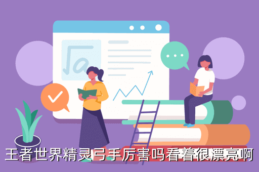 王者世界精灵弓手厉害吗看着很漂亮啊