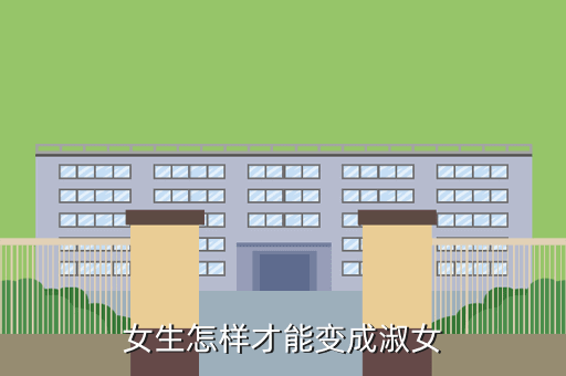 女生怎样才能变成淑女