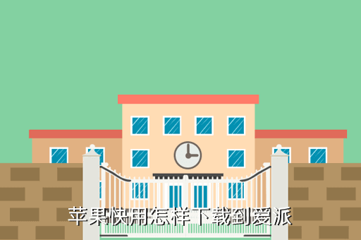 苹果快用怎样下载到爱派