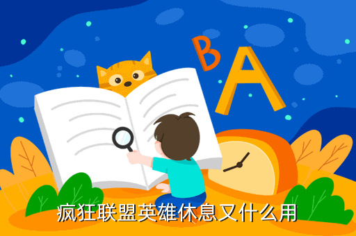 疯狂联盟英雄休息又什么用
