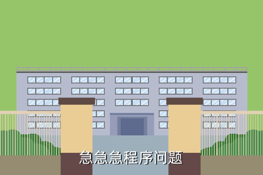 急急急程序问题