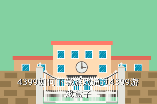 4399如何下载游戏通过4399游戏盒子