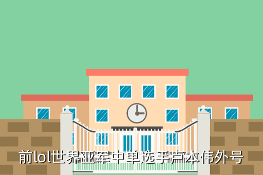 前lol世界亚军中单选手卢本伟外号
