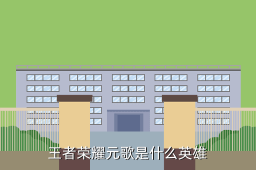 王者荣耀元歌是什么英雄