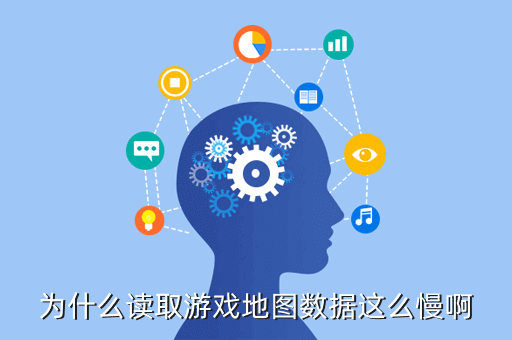 为什么读取游戏地图数据这么慢啊