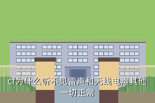 cf为什么听不见雷声和无线电声其他一切正常