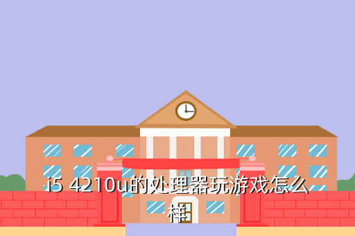 i5 4210u的处理器玩游戏怎么样