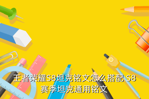 王者荣耀S8坦克铭文怎么搭配 S8赛季坦克通用铭文