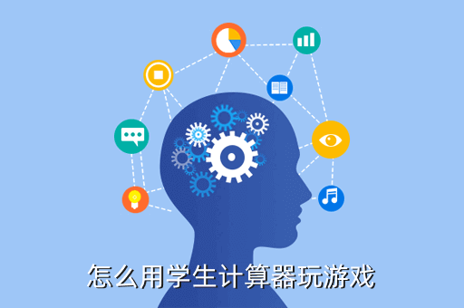 科学计算器怎么玩游戏，怎么用学生计算器玩游戏