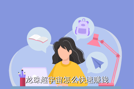 龙珠超宇宙怎么快速赚钱