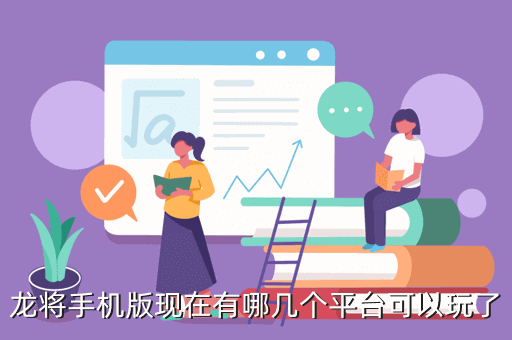 龙将手机版现在有哪几个平台可以玩了