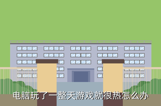 电脑玩了一整天游戏就很热怎么办