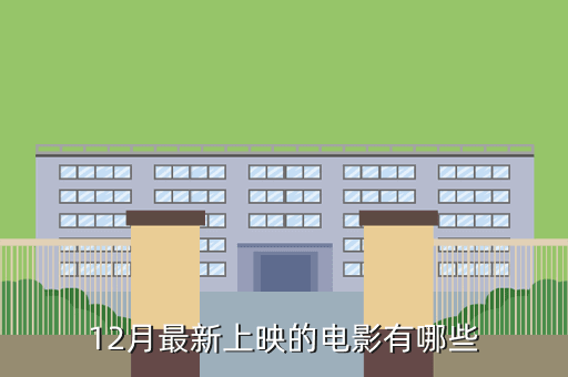12月最新上映的电影有哪些