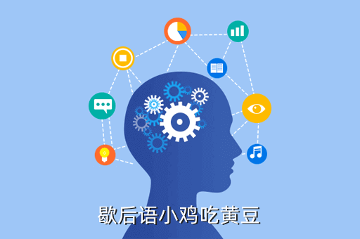 歇后语小鸡吃黄豆