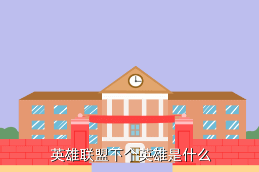 英雄联盟下个英雄是什么