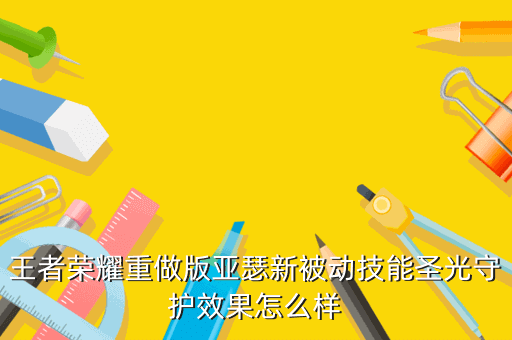 王者荣耀重做版亚瑟新被动技能圣光守护效果怎么样
