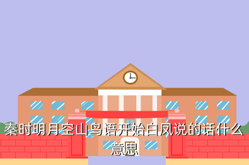 秦时明月空山鸟语开始白凤说的话什么意思