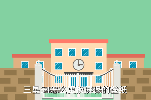 三星S4怎么更换屏保的壁纸