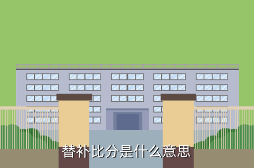 替补比分是什么意思