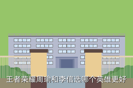 王者荣耀周瑜和李信选哪个英雄更好