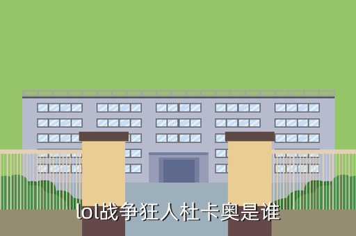 lol战争狂人杜卡奥是谁