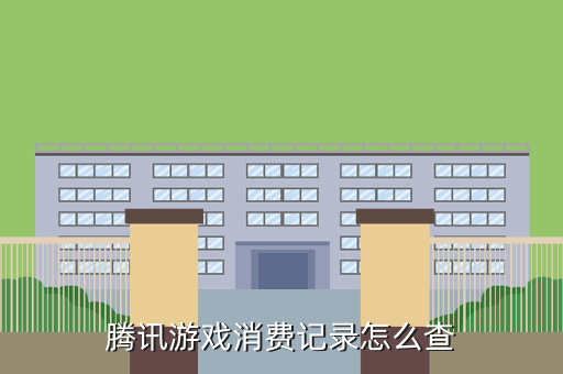 腾讯游戏消费记录怎么查