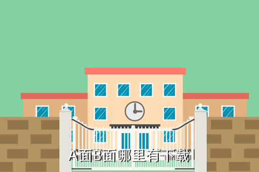 A面B面哪里有下载