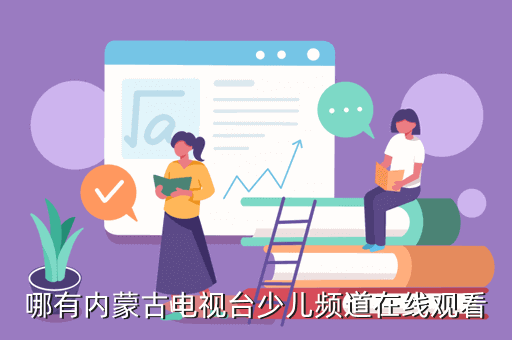 哪有内蒙古电视台少儿频道在线观看
