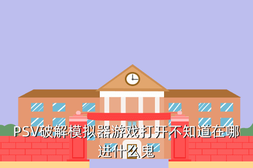 PSV破解模拟器游戏打开不知道在哪进什么鬼
