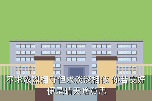 不求浓烈相守但求淡淡相依 你若安好 便是晴天啥意思