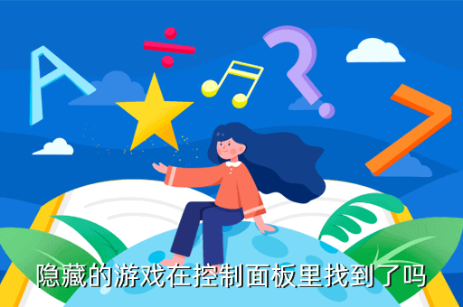 隐藏的游戏在控制面板里找到了吗
