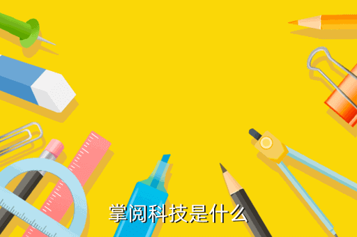 掌阅科技是什么
