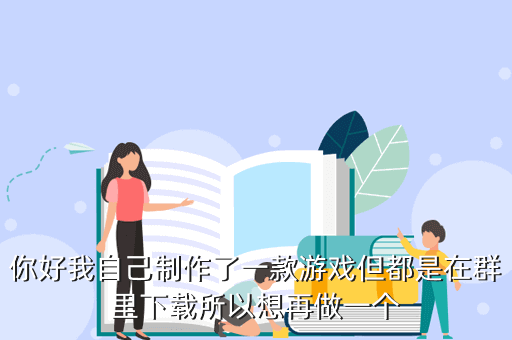 你好我自己制作了一款游戏但都是在群里下载所以想再做一个