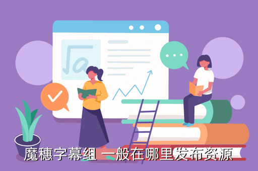 魔穗字幕组 一般在哪里发布资源