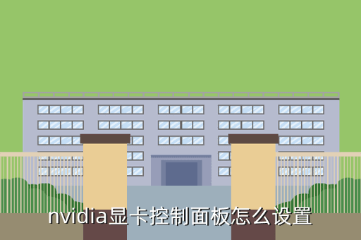 nvidia显卡控制面板怎么设置
