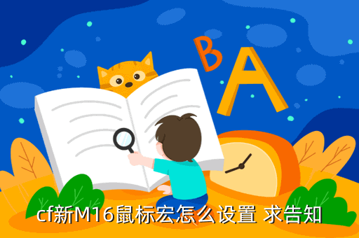 cf新M16鼠标宏怎么设置 求告知