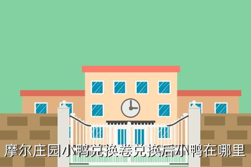 摩尔庄园小鸭兑换卷兑换后小鸭在哪里