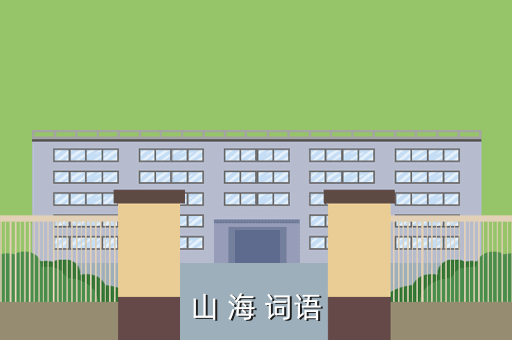 山 海 词语
