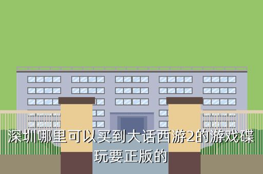 深圳哪里可以买到大话西游2的游戏碟玩要正版的