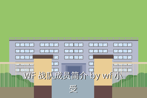 WF 战队成员简介 by wf 小受