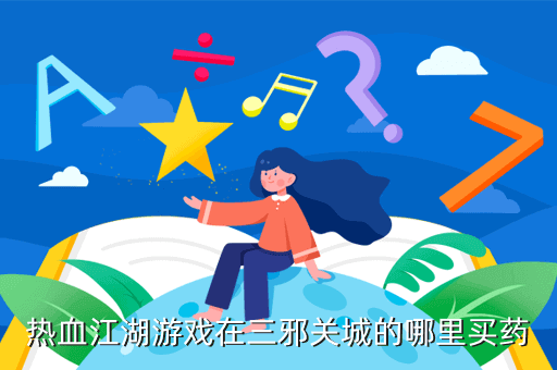 热血江湖游戏在三邪关城的哪里买药