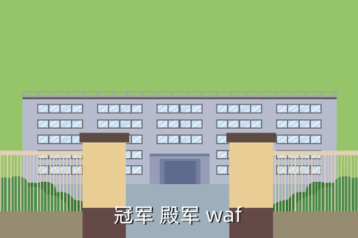 冠军 殿军 waf