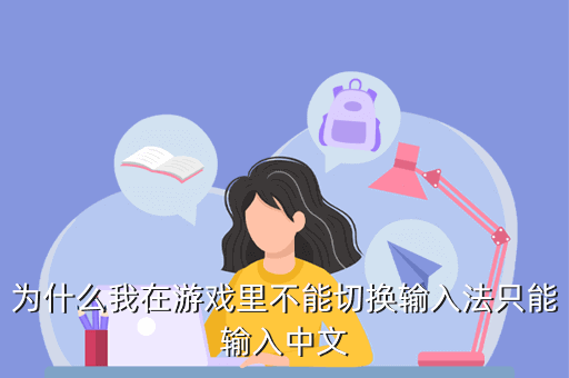 为什么我在游戏里不能切换输入法只能输入中文