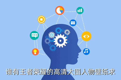 谁有王者荣耀的高清大图人物壁纸求