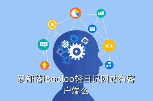 爱部落iBooloo轻日记网站有客户端么