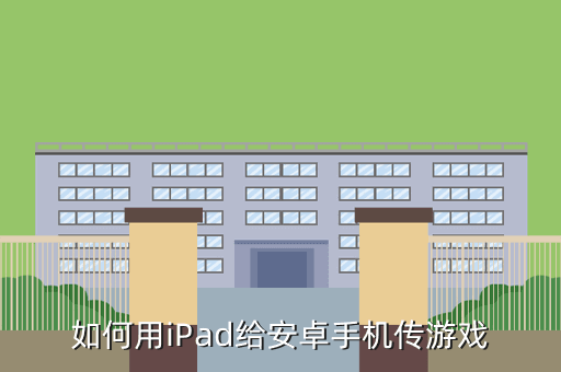 如何用iPad给安卓手机传游戏