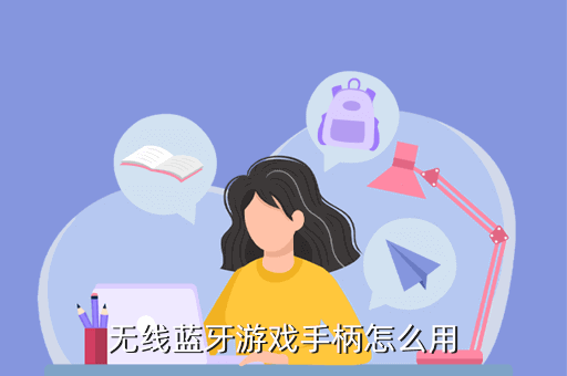 无线蓝牙游戏手柄怎么用