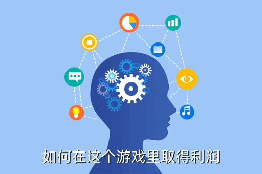 如何在这个游戏里取得利润