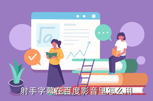 射手字幕在百度影音里怎么用