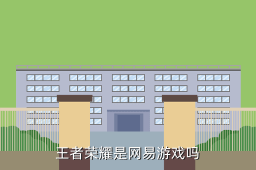 王者荣耀是网易游戏吗